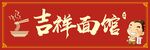 面馆门头