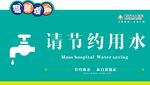 请节约用水