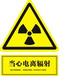 小心电离辐射