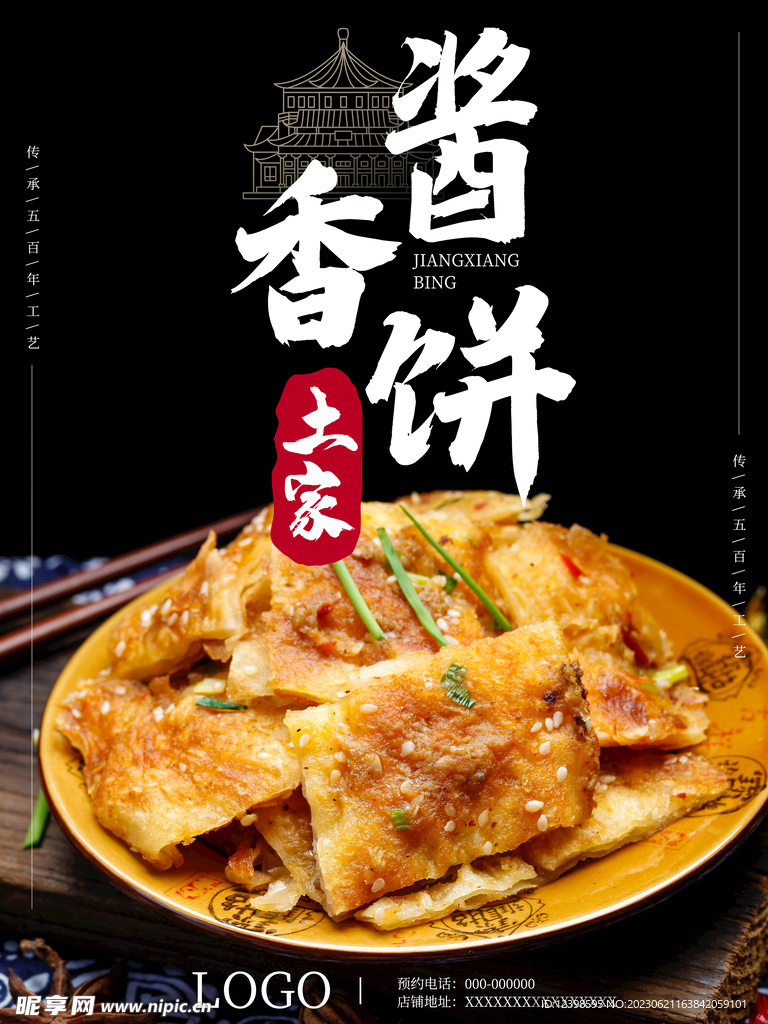 土家酱香饼美食海报