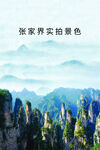 张家界海报