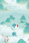 中秋节海报
