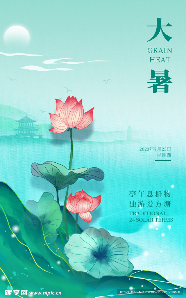 大暑海报