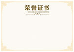 荣誉证书