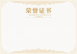 荣誉证书
