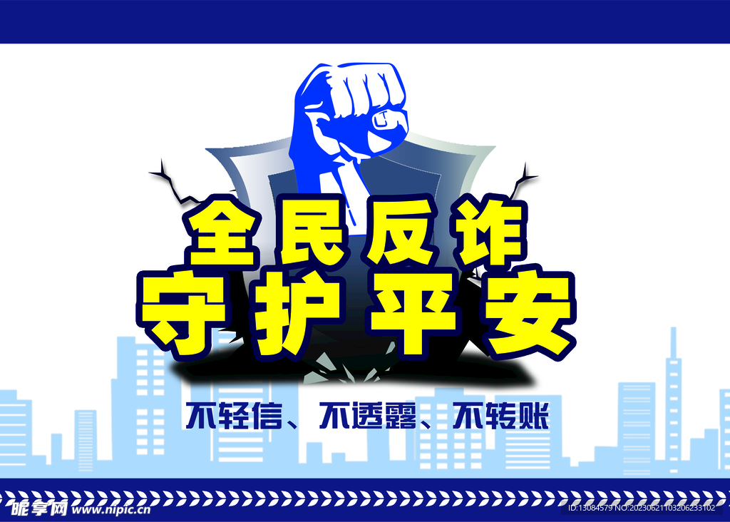 全民反诈