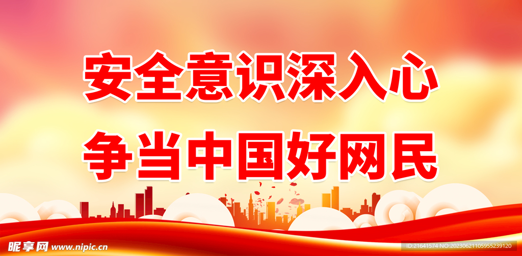 信息安全宣传