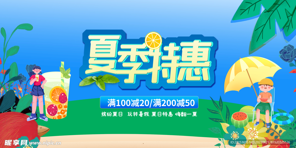 夏季促销