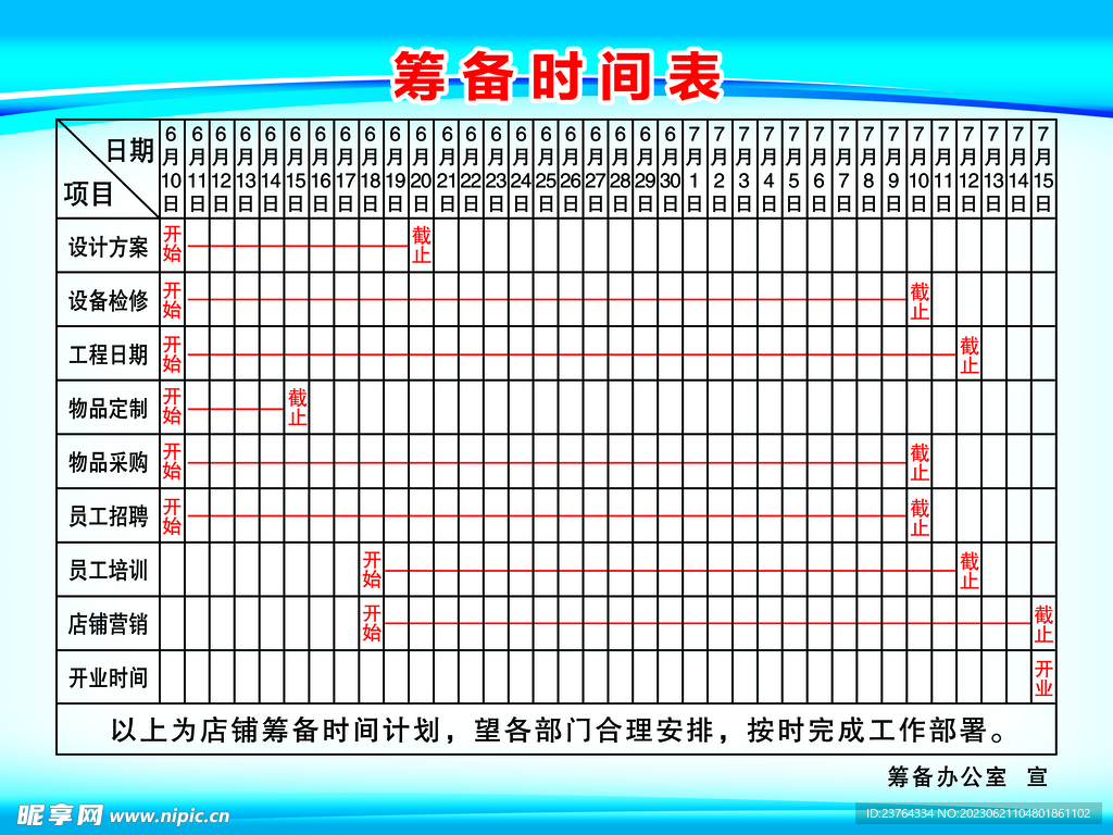 筹备时间表.