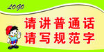 请讲普通话提示牌