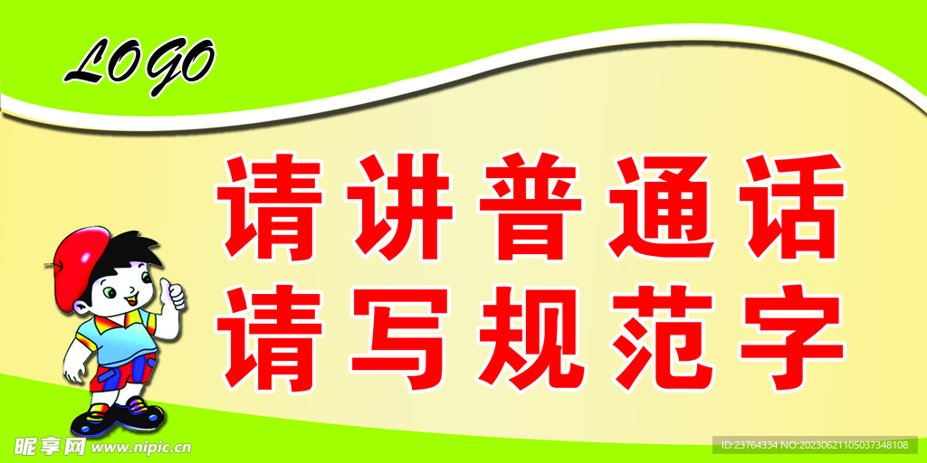 请讲普通话提示牌