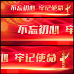 不忘初心横幅