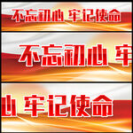 不忘初心横幅