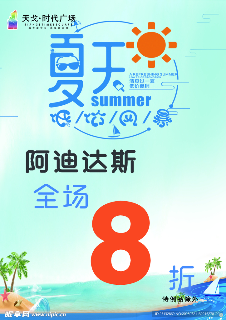 夏季 POP 海报 商场 绿