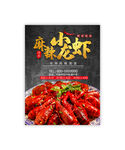 麻辣小龙虾海报灯箱展板图片