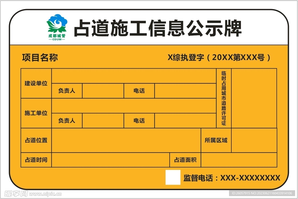 占道施工信息公示牌