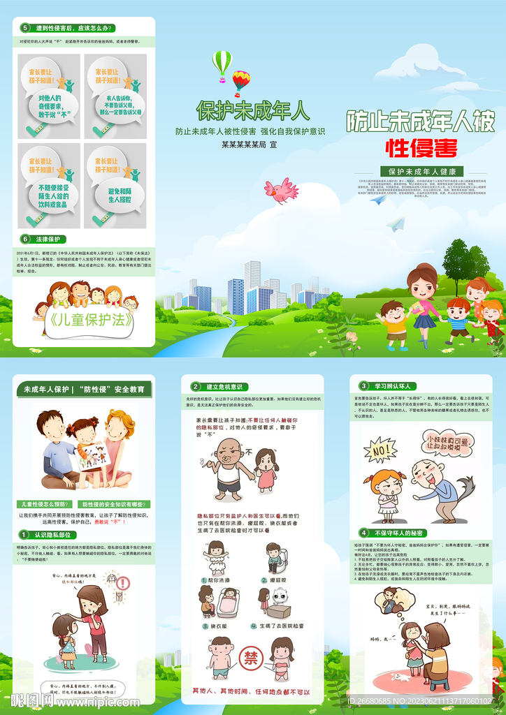 防止未成年被侵害