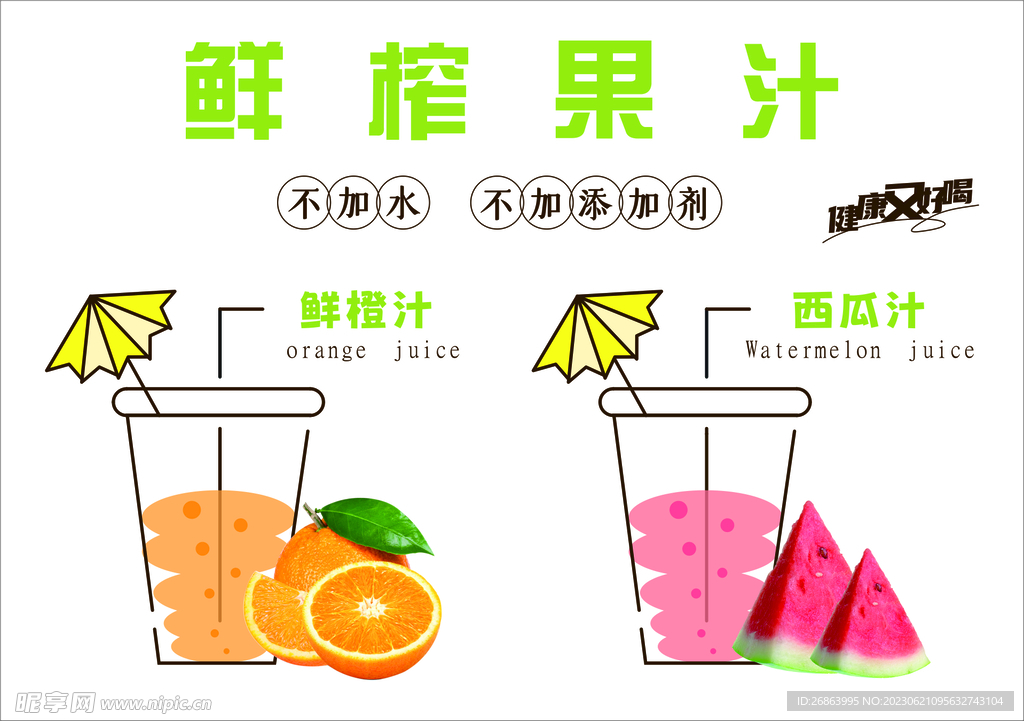 鲜榨果汁