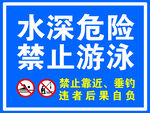 水深危险 禁止游泳  