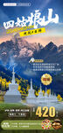 四姑娘山旅游海报