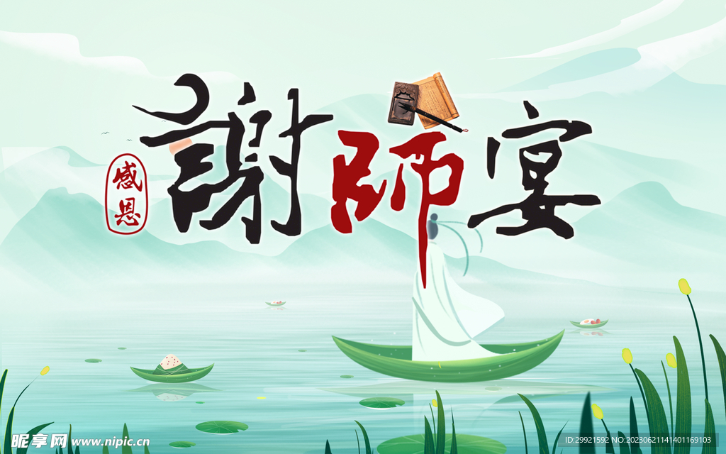端午谢师宴