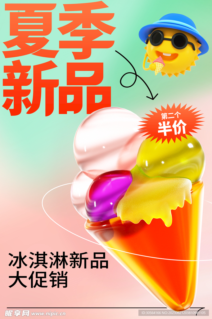 夏日冰淇淋