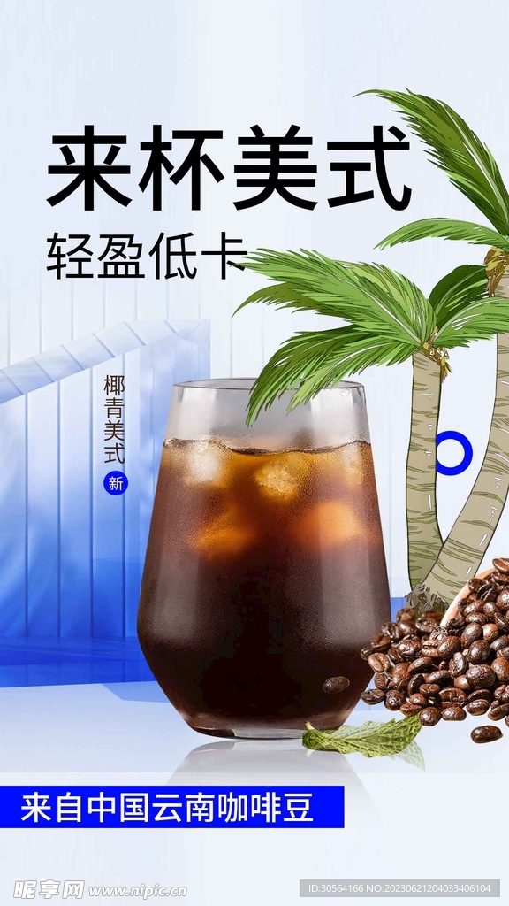 美式咖啡饮品