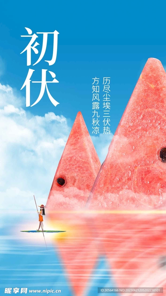 初伏