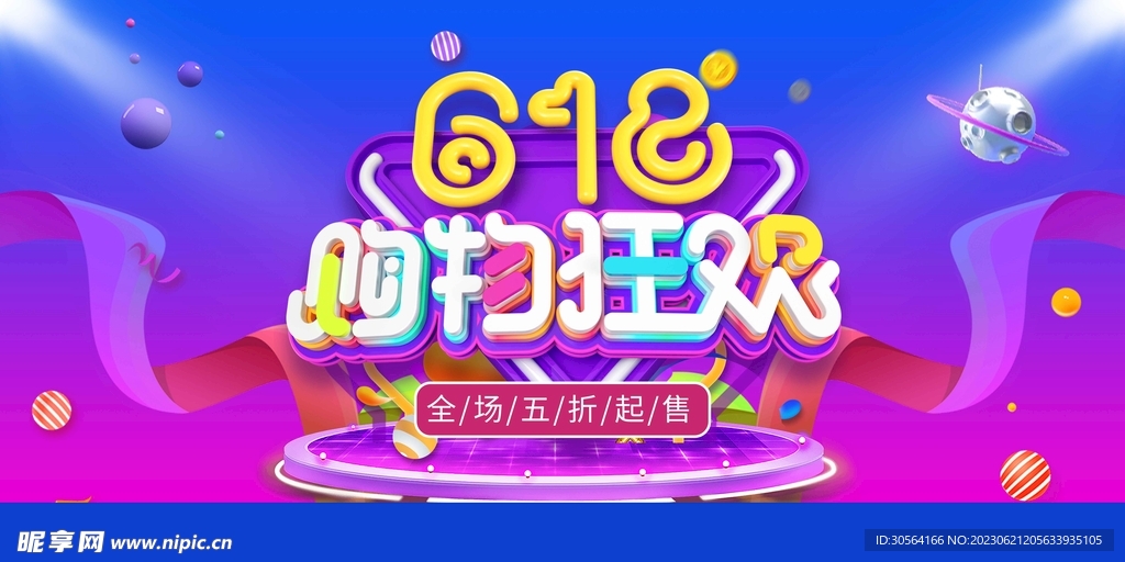618年中狂欢
