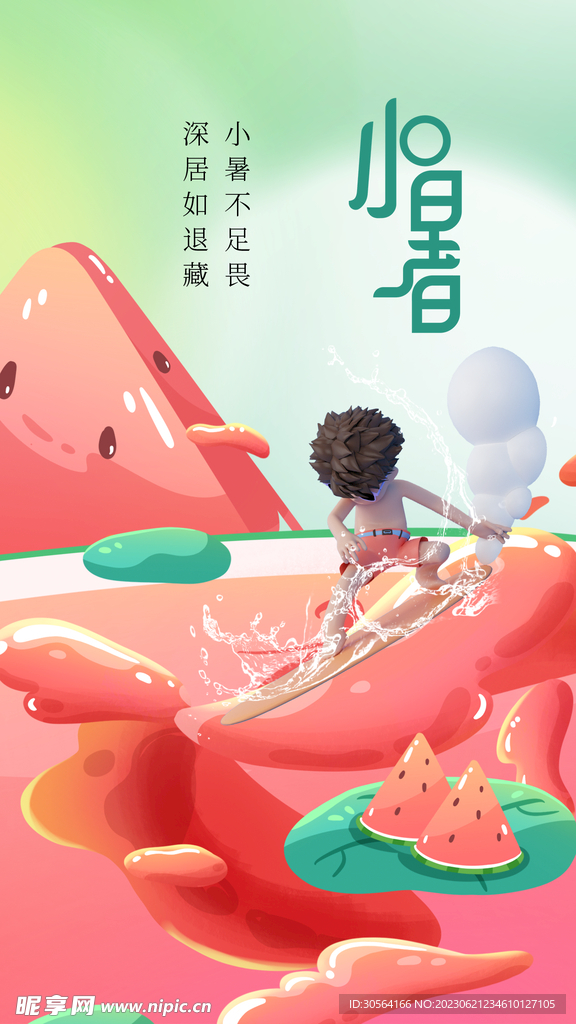 小暑