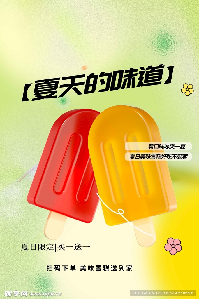 夏日冰棍