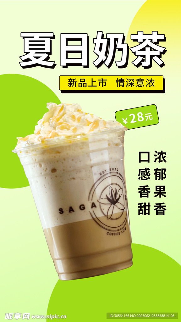 夏日奶茶