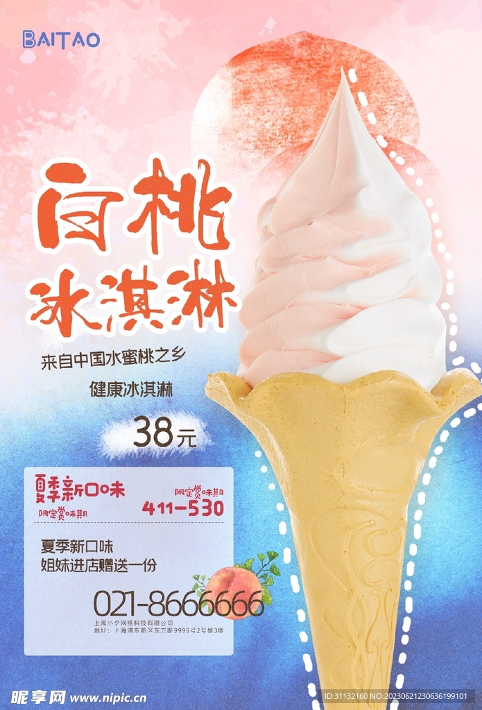 白桃冰淇淋