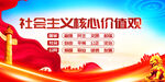 社会主义核心价值观