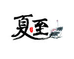 夏至 艺术字图片