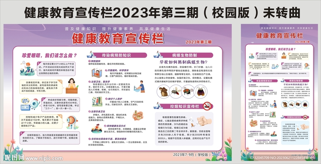 健康教育宣传栏2023年第三期