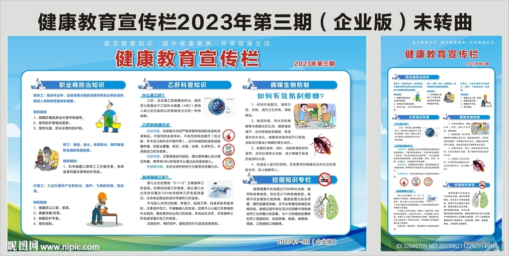 健康教育宣传栏2023年第三期