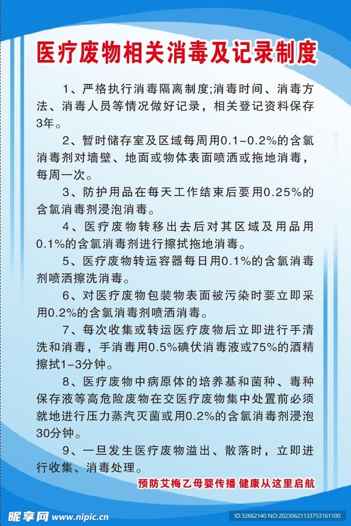 医疗废物相关消毒及记录制度