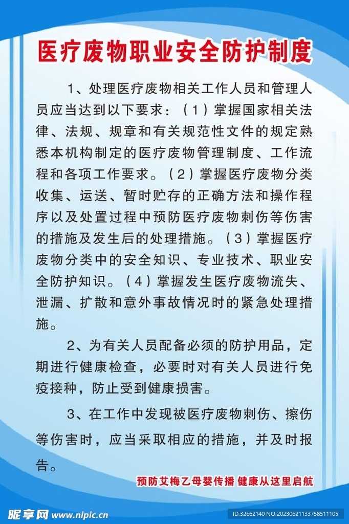 医疗废物职业安全防护制度