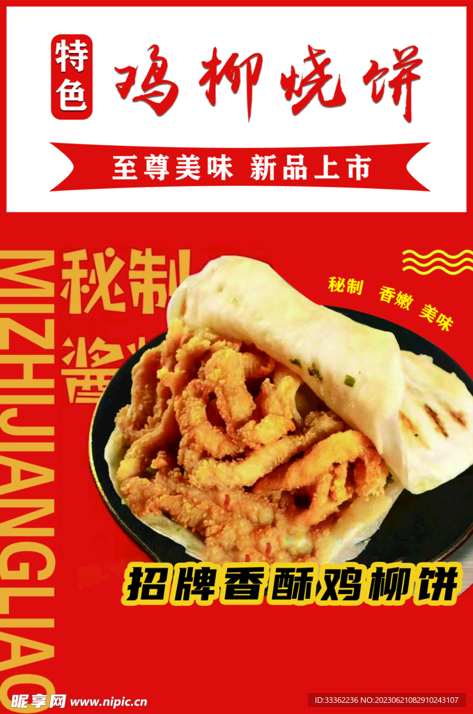 鸡柳烧饼