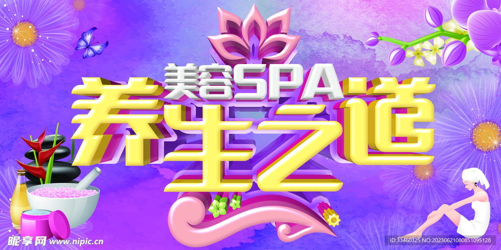 美容SPA