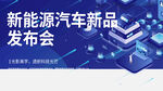 新能源汽车发布会