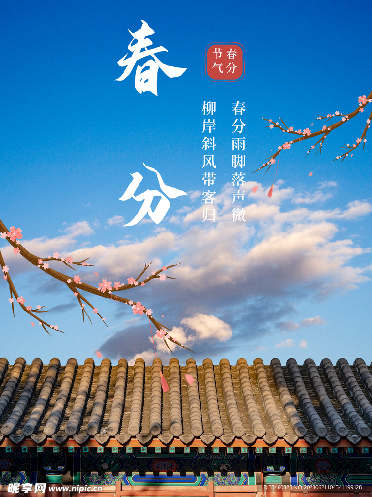 春分