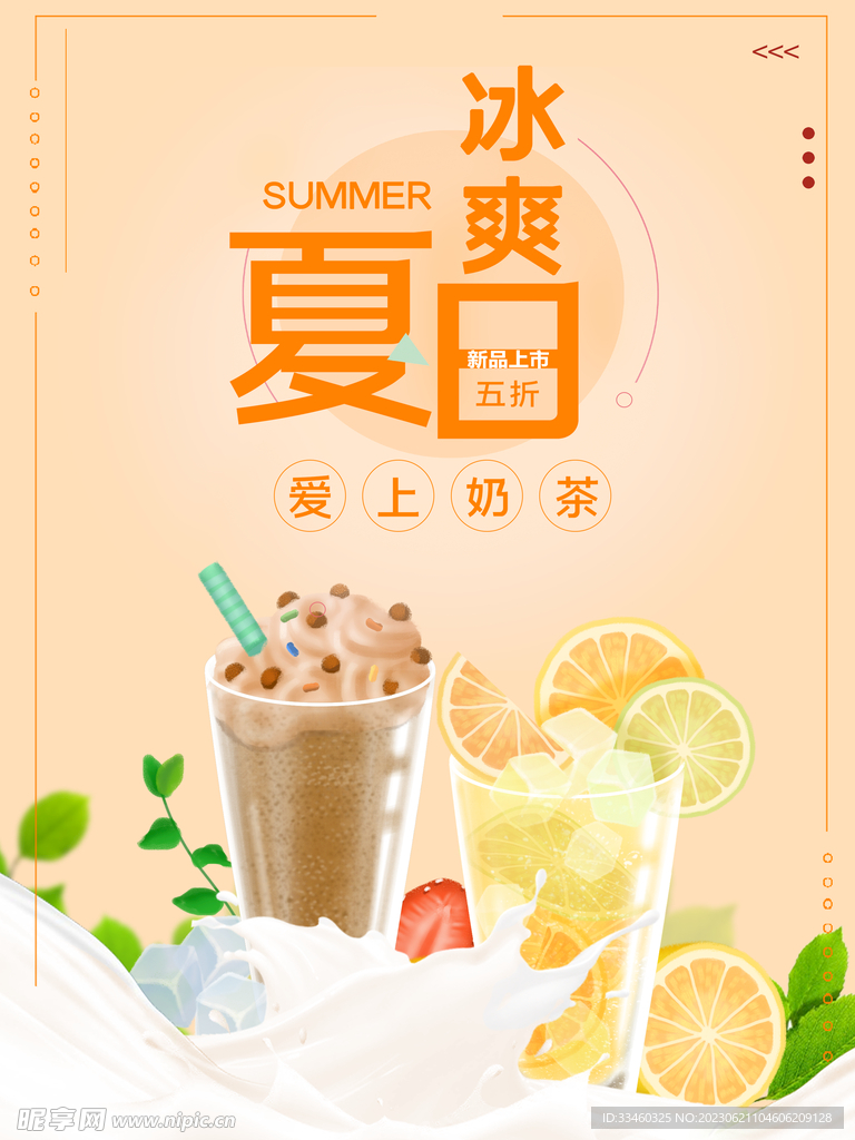 夏日奶茶