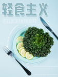 轻食主义