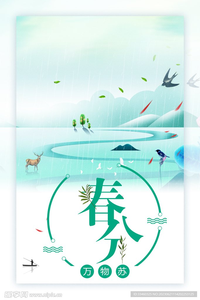 春分