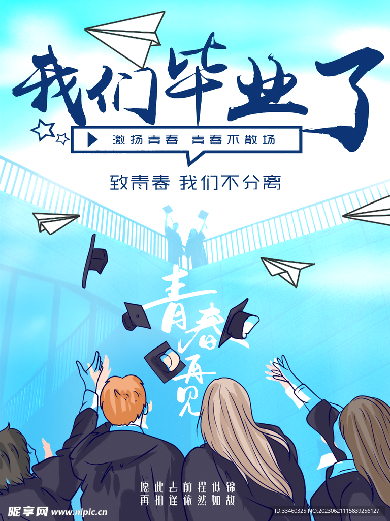 我们毕业了