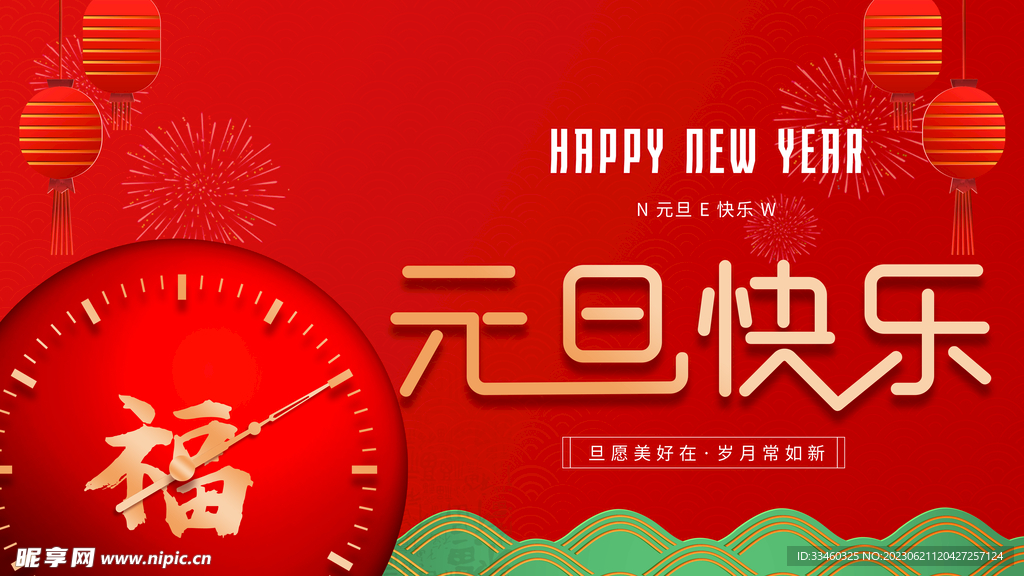 元旦快乐