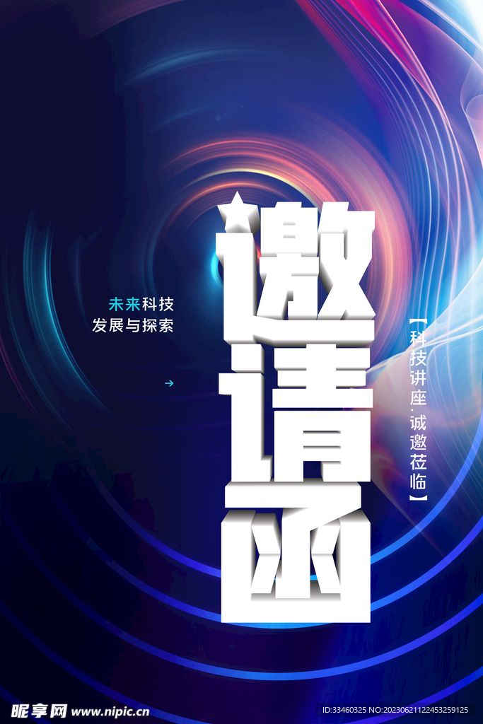 邀请函