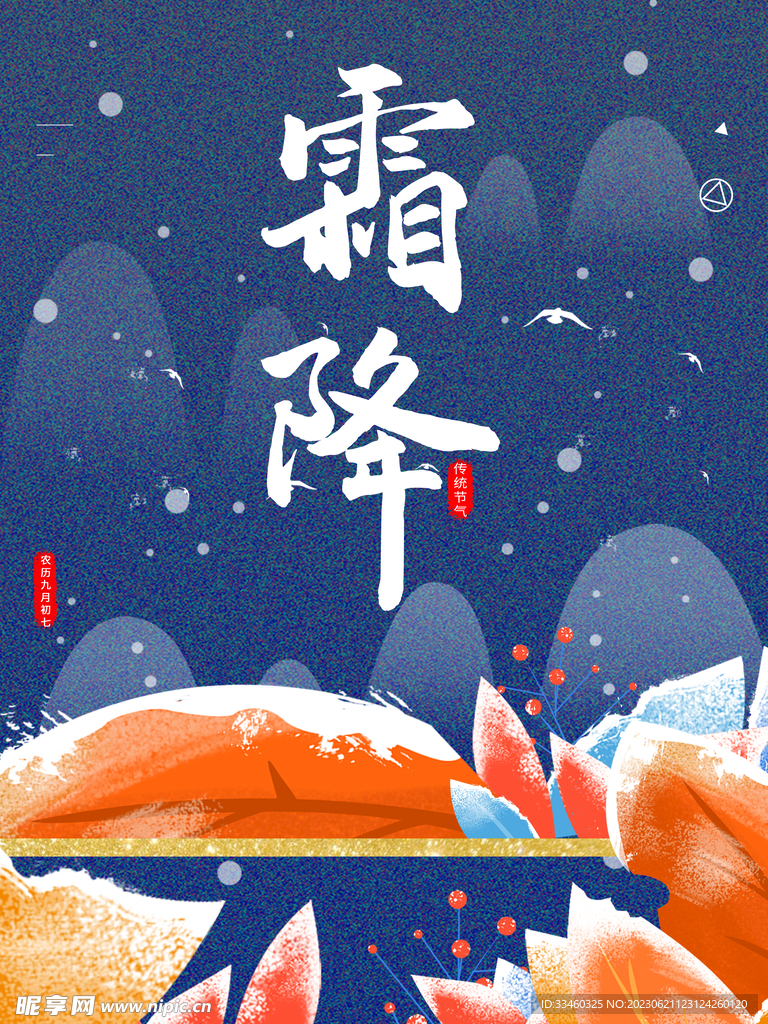 霜降